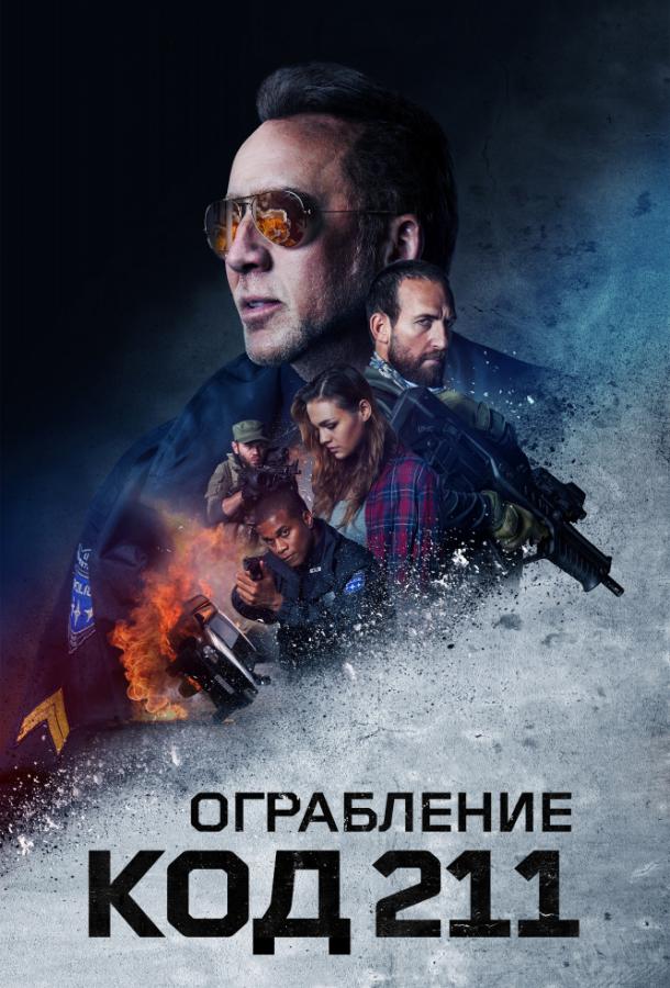 Код 211 2018 Смотреть Онлайн Бесплатно в Хорошем Качестве