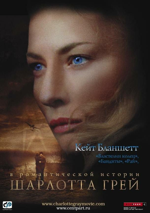 Фильм Шарлотта Грей 2001 смотреть онлайн с Кейт Бланшетт и другими