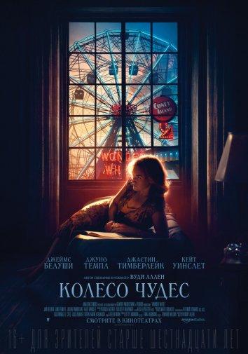 Фильм Колесо чудес (2017) смотреть онлайн